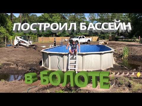 Видео: ПОСТРОИЛ бассейн В БОЛОТЕ!