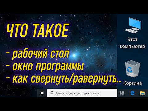 Видео: Урок 05 - Окна программ и рабочий стол | Компьютерные курсы 2019 (Windows 10)