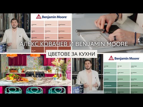 Видео: АЛЕКС КОВАЧЕВ И BENJAMIN MOORE - КАК ДА ИЗБЕРЕМ ЦВЕТА НА КУХНЯТА НИ?