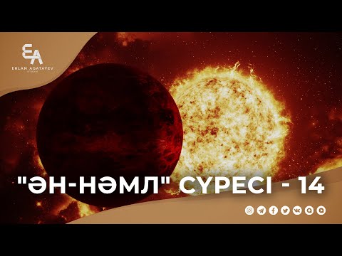 Видео: "ән-Нәмл" сүресі - 14: "Қиямет Сағаты қарсаңында" | Ұстаз Ерлан Ақатаев ᴴᴰ