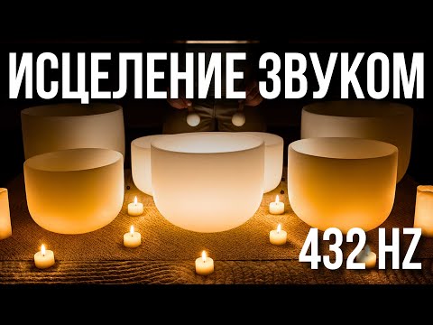 Видео: ИСЦЕЛЕНИЕ ЧАШАМИ - ЗВУК, КОТОРЫЙ ОЧИЩАЕТ УМ И НАПОЛНЯЕТ ТИШИНОЙ. 432 Hz
