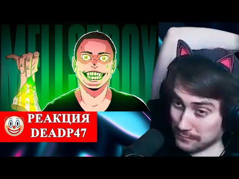 Видео: DeadP47 смотрит : главное ЧУДОВИЩЕ интернета - Андрей MELLSTRO / feanrir