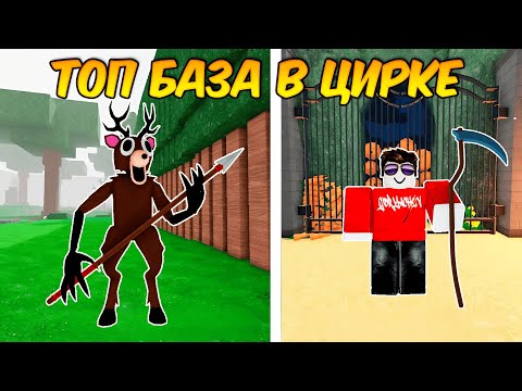 Видео: ПОСТРОИЛ ИМБОВУЮ БАЗУ В ЦИРКЕ В 99 НОЧЕЙ В ЛЕСУ!