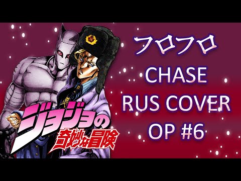 Видео: JoJo's Bizarre Adventure: Diamond Is Unbreakable RUS OP6 - Chase - Саша Плейз кавер