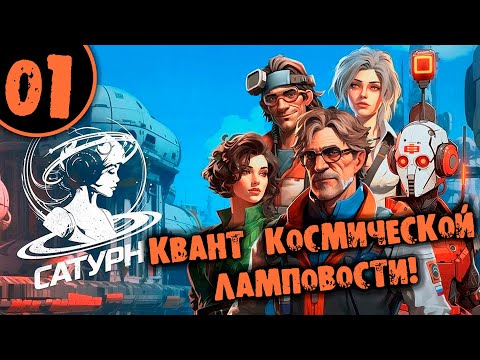 Видео: #01 КВАНТ КОСМИЧЕСКОЙ ЛАМПОВОСТИ Прохождение САТУРН НА РУССКОМ