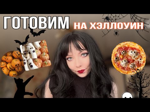 Видео: ГОТОВИМ ЕДУ НА ХЭЛЛОУИН 🎃// Sofia Rose #halloween2024