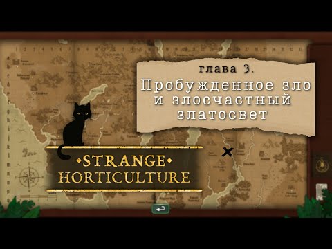 Видео: Strange Horticulture #3 | Больше загадок