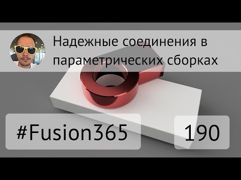 Видео: Надежные соединения в параметрических сборках Fusion 360 - Выпуск #190