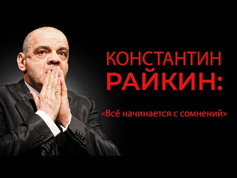 Видео: Константин Райкин. О цене успеха, вызовах времени и пользе смехотерапии