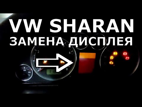 Видео: VW Saran 2004+.  Замена дисплея приборной панели.