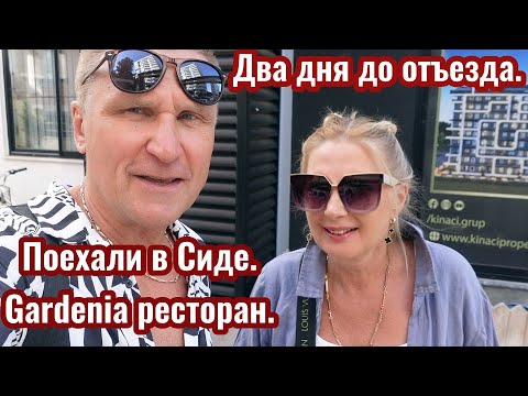 Видео: Турция | Два дня до отъезда | Сиде исторический центр Турции | Gardenia ресторан | Жизнь в Аланье.