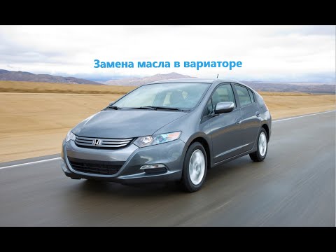 Видео: Замена масла в вариаторе Honda Insight,  Honda Freed, Honda Shuttle