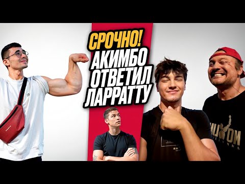 Видео: СРОЧНО! АКИМБО69 ОТВЕТИЛ ЛАРРАТТУ! ПОЕДИНКУ БЫТЬ?