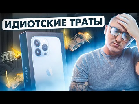 Видео: 21 идиотский способ потратить деньги