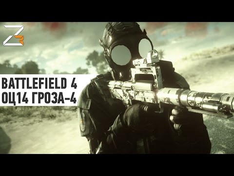 Видео: ОЦ- 14 Гроза-4 | Battlefield 4