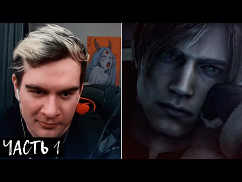 Видео: БРАТИШКИН ПРОХОДИТ RESIDENT EVIL 4 REMAKE + ОБЩАЕТСЯ С ЧАТОМ | ЧАСТЬ 1 | ЗАПИСЬ СТРИМА