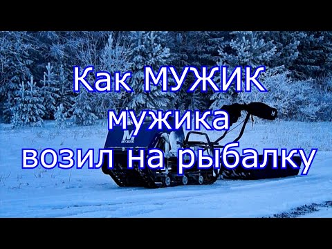 Видео: Как МУЖИК мужика возил на рыбалку