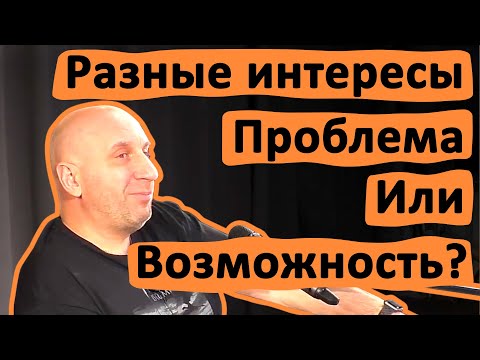 Видео: РАЗНЫЕ ИНТЕРЕСЫ: ПРОБЛЕМА ИЛИ ВОЗМОЖНОСТЬ? • САТЬЯ ДАС
