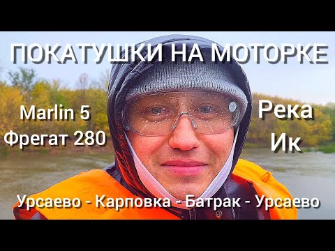 Видео: На моторке по реке Ик / Урсаево - Карповка - Батрак - Урсаево / Марлин 5 / Фрегат 280