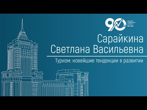 Видео: Туризм: новейшие тенденции в развитии