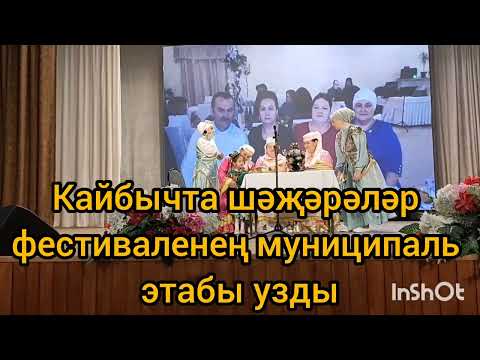 Видео: Кайбычта шәҗәрәләр фестиваленең муниципаль этабы узды