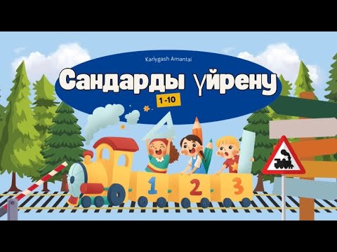 Видео: Санау. 1-ден 10-ға дейін санау. Сандарды үйрену. 