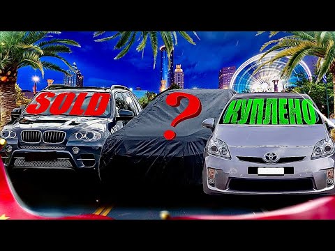 Видео: Продал Х5 за ??? Купил Prius за 1500$.И автомобиль в разбор...