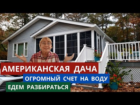 Видео: Американская дача. Огромный счет за воду. Едем разбираться. Обзор дома, дизайн по-американски. США.