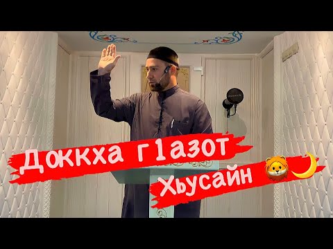 Видео: Хьехам Хьусайн Вер Къизалла!