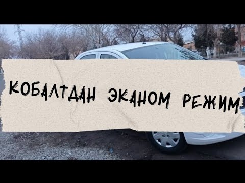 Видео: КОБАЛТ ЭКАНОМ РЕЖИМ ИШЛАМАС ЕКАН ❌❌❌ ХАММАГА УЗИР#авто#мир