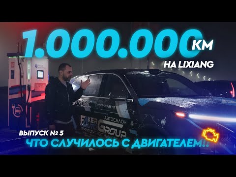 Видео: ВЫПУСК No.5 | СЛОМАЛСЯ ДВИГАТЕЛЬ НА LiXiang L9 ?!