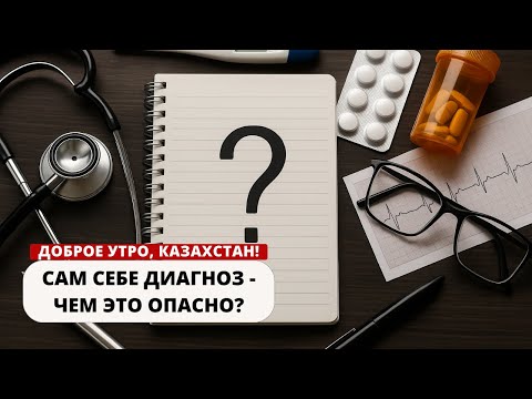 Видео: САМ СЕБЕ ДИАГНОЗ — ЧЕМ ЭТО ОПАСНО?