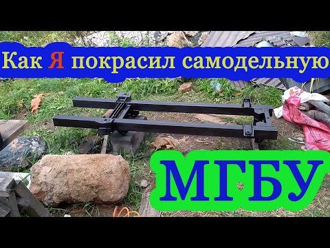 Видео: Как Я покрасил самодельную МГБУ!