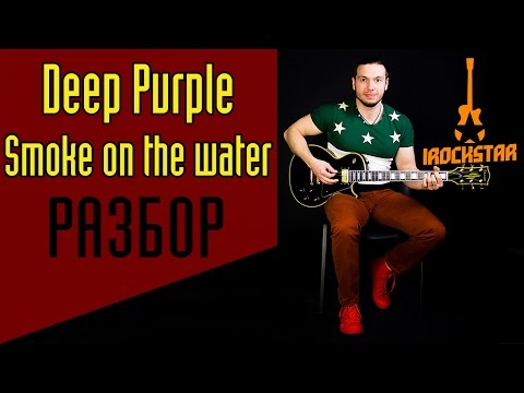 Видео: Deep Purple - Smoke on the water для новичков. Как играть вступление на гитаре|Разбор Урок Табы