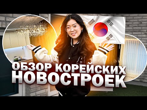 Видео: СМОТРИМ НОВОСТРОЙКИ В КОРЕЕ ДЛЯ МОЛОДЫХ СЕМЕЙ/ Румтур корейских квартир/ Виктория Ким