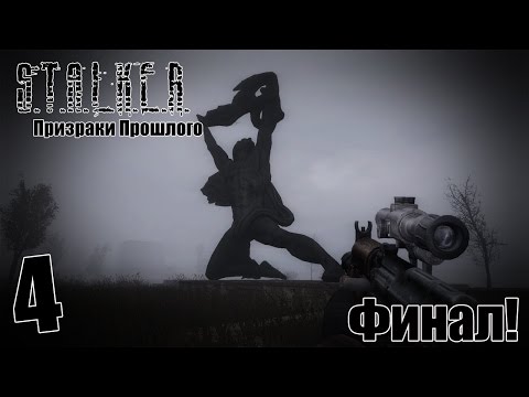 Видео: S.T.A.L.K.E.R. Призраки Прошлого #4 - Финал!