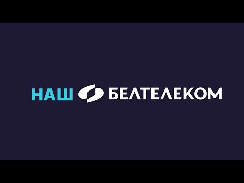 Видео: БЕЛТЕЛЕКОМ. 30 лет. Твой оператор. Твои возможности