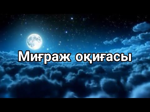 Видео: Миғраж оқиғасы/Смайл Сейтбеков