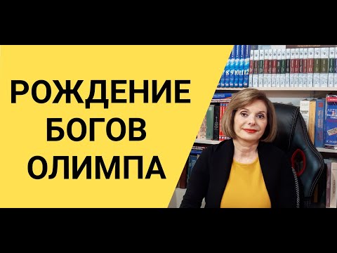 Видео: ГРЕЧЕСКИЙ ЯЗЫК С МАРИЕЙ КЕФАЛИДУ !  РОЖДЕНИЕ БОГОВ ОЛИМПА