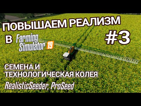 Видео: Моды, добавляющие реализма #3 | Технологическая колея и семена  | Farming Simulator 19