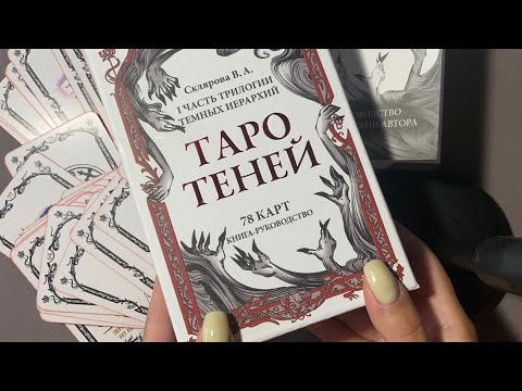 Видео: «Таро теней» обзор и трактовки