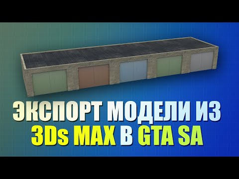 Видео: Экспорт модели из 3DS max для GTA SA [NEW 2020]