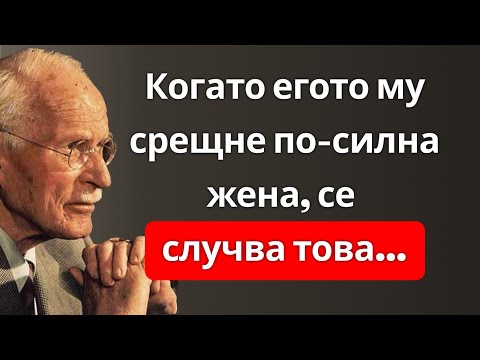 Видео: Какво се случва, когато един мъж срещне жена, по-силна от егото му? | Карл Юнг