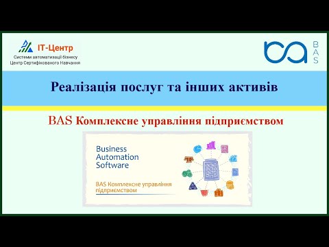 Видео: BAS КУП | Реалізація послуг та інших активів