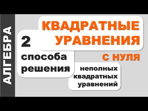 Видео: Как ⁉ решать неполные 🟨 Квадратные уравнения ВИДЫ 📋 приведенные, неприведённые, полные, неполные 🟨