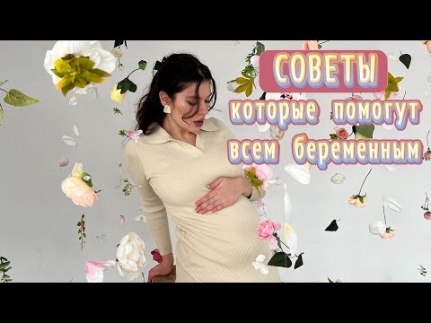 Видео: ЛАЙФХАКИ ДЛЯ БЕРЕМЕННЫХ | вся правда