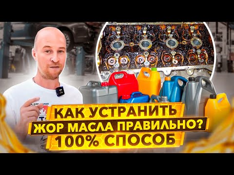 Видео: Лучшая промывка двигателя. Чем устранить жор масла и отмыть двигатель до блеска?