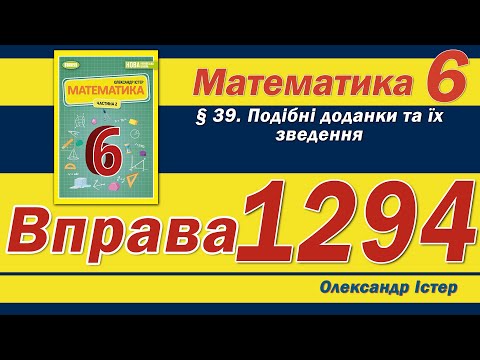 Видео: Істер Вправа 1294. Математика 6 клас