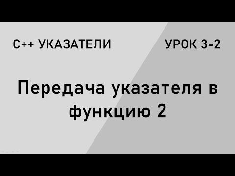 Видео: С++ указатели. Передача указателя в функцию 2