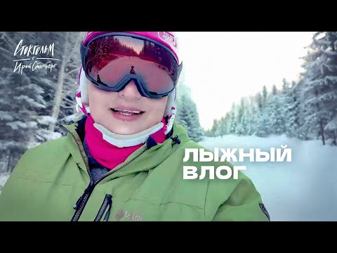 Видео: Лыжный влог - спуски недалеко от Стокгольма, цены, проживание, экипировка